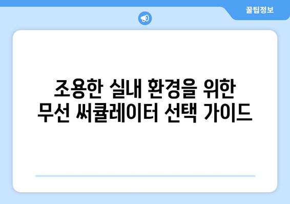 조용하고 강력한 무선 써큘레이터 추천