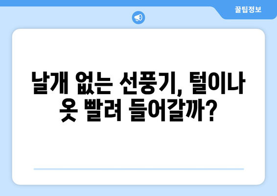 이노크아든 날개 없는 선풍기, 안전한가?