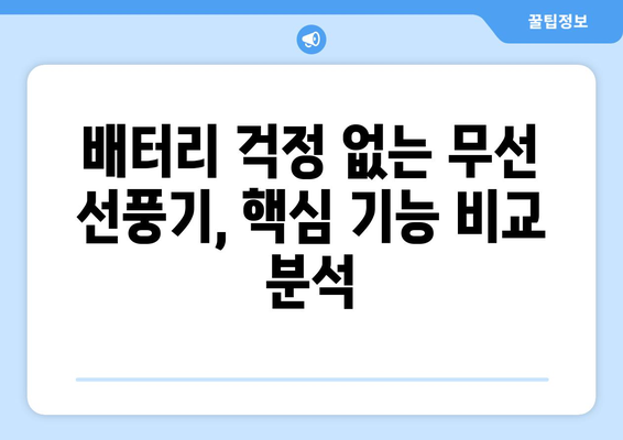 배터리 고장 없이 지속적인 쾌적함을 위한 무선 선풍기 추천