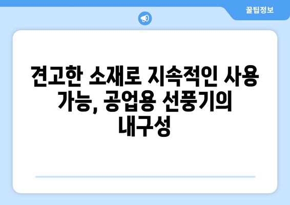 산업현장을 위한 강력한 선풍기: 공업용선풍기 특징