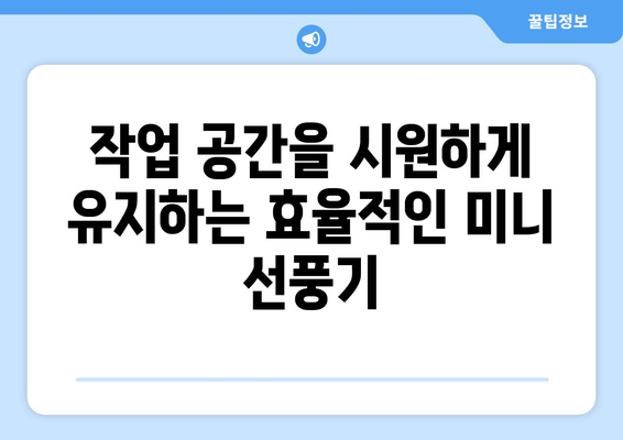 사무실에 시원함을, 미니 탁상용 선풍기 추천