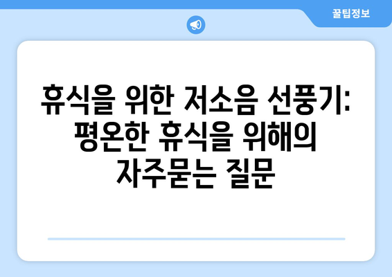 휴식을 위한 저소음 선풍기: 평온한 휴식을 위해