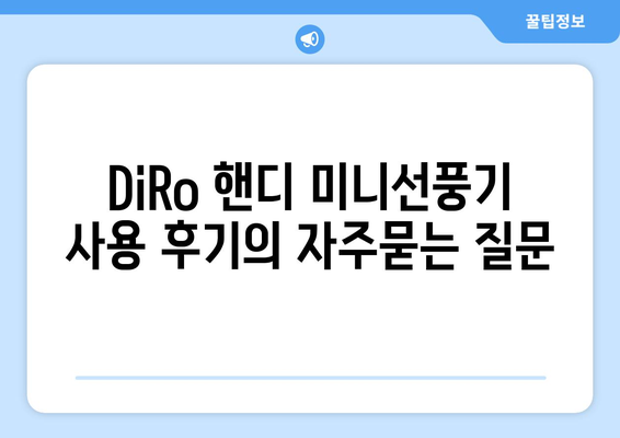 DiRo 핸디 미니선풍기 사용 후기