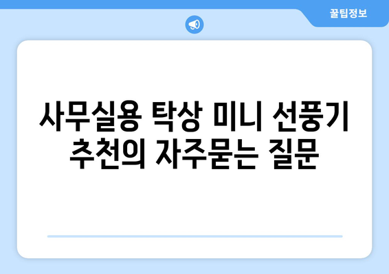 사무실용 탁상 미니 선풍기 추천