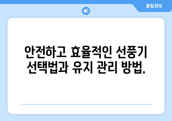 시원한 선풍기 추천: 사무실 및 업소용 저소음 모델