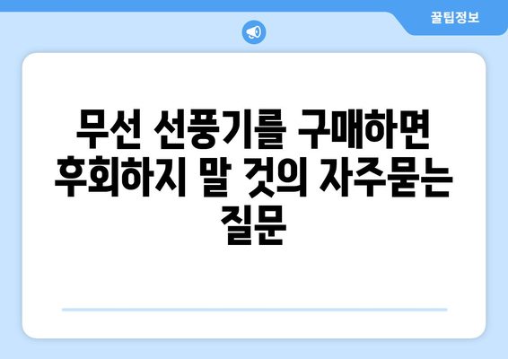 무선 선풍기를 구매하면 후회하지 말 것