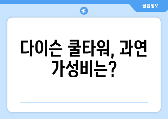 다이슨 쿨타워형 선풍기: 시원함이라는 착각