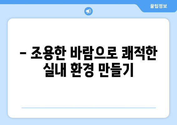 멋진 인테리어와 조용한 공기 순환: 써큘레이터 추천