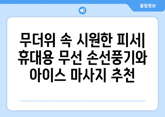 시원함을 위한 휴대용 무선 손선풍기와 아이스 마사지