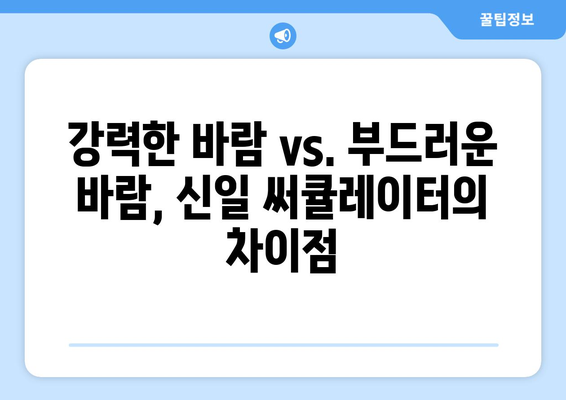 추천하는 신일 써큘레이터 선풍기 2가지 비교