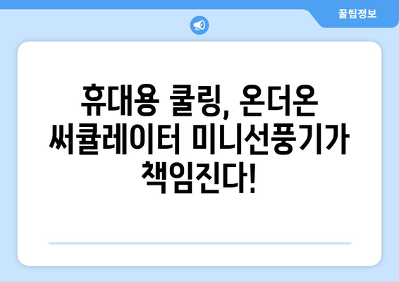 온더온 USB 충전식 써큘레이터 미니선풍기