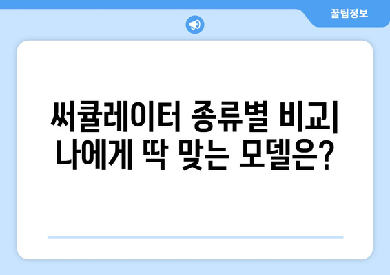 써큘레이터 선풍기 종류 비교 후기