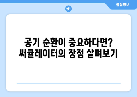 선풍기 vs 써큘레이터: 궁극적인 선택 가이드