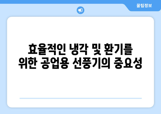 오래 쓰고 견고한 공업용·대형·산업용 선풍기 문의 사항