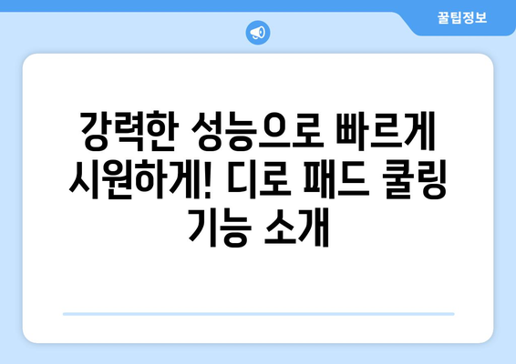 차가움이 곧바로! 디로 패드 냉각 핸드 선풍기