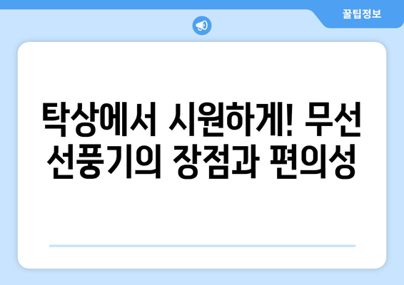 루메나 탁상용 무선 선풍기