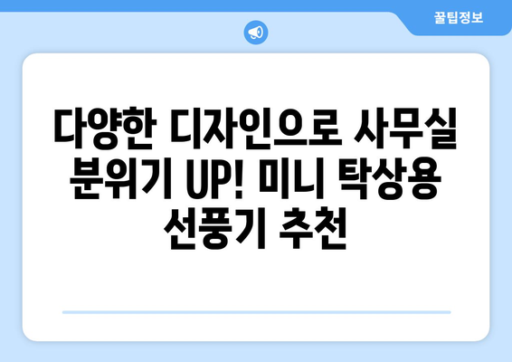 사무실에 시원함을, 미니 탁상용 선풍기 추천