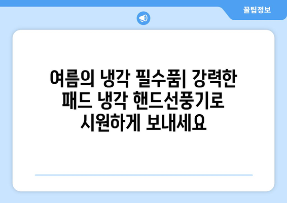 디로 패드 냉각 핸드선풍기: 경량과 시원함의 조화