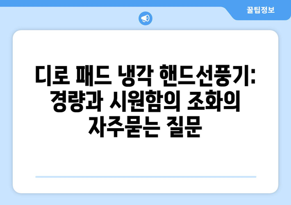 디로 패드 냉각 핸드선풍기: 경량과 시원함의 조화