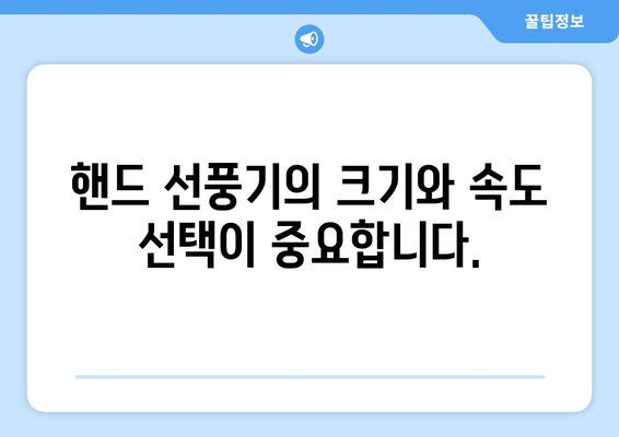 냉방 효과를 위한 핸드 선풍기 사용 가이드