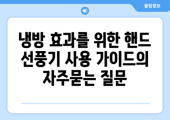 냉방 효과를 위한 핸드 선풍기 사용 가이드