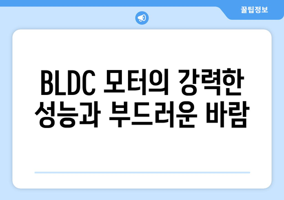 BLDC 저소음 써큘레이터 선풍기: 세련된 인테리어와 편안한 환경