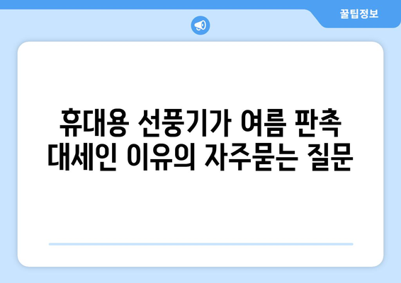 휴대용 선풍기가 여름 판촉 대세인 이유