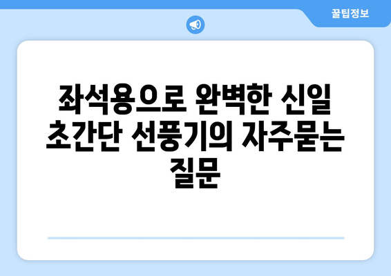 좌석용으로 완벽한 신일 초간단 선풍기