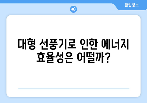 대형 선풍기: 음식점 업소용의 진짜 후기!