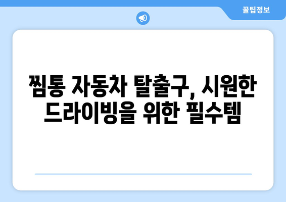 찜통 자동차 탈출구: 차량용 미니 선풍기 추천