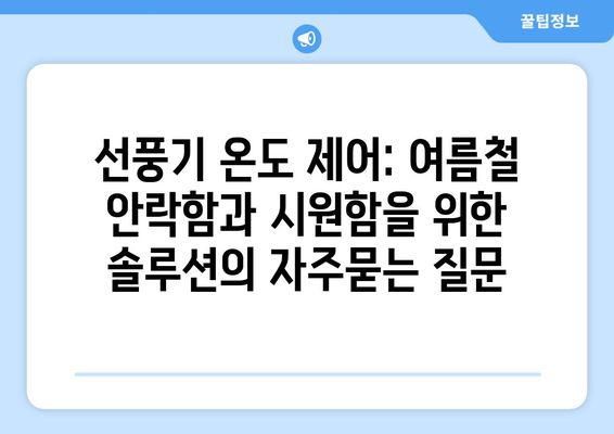 선풍기 온도 제어: 여름철 안락함과 시원함을 위한 솔루션