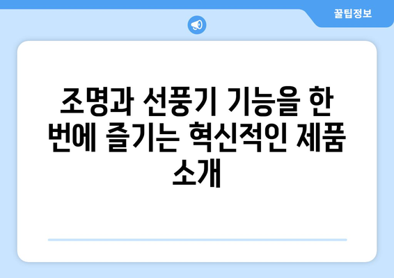 탁상용 무드업 조명 선풍기로 캠핑 분위기 업그레이드