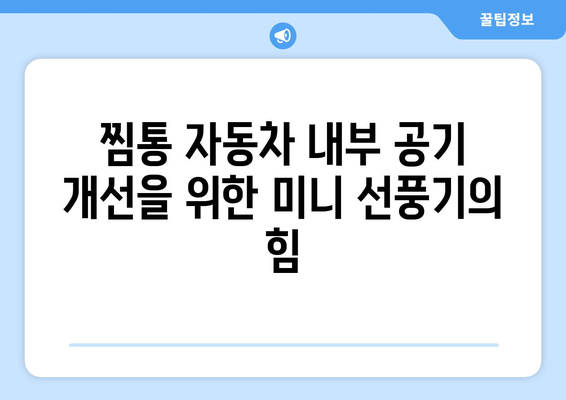 차량용 미니 선풍기로 찜통 자동차 탈출