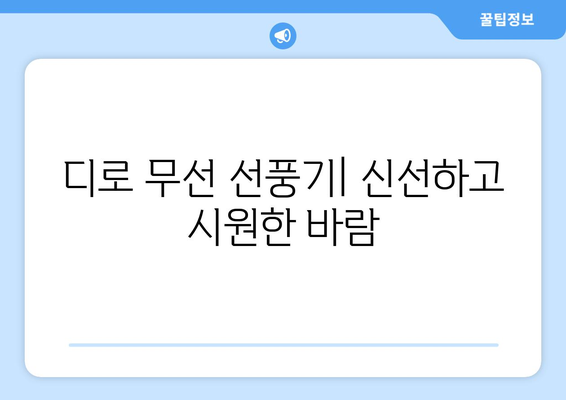 휴대용 무선 미니 선풍기: 디로의 편리한 선택