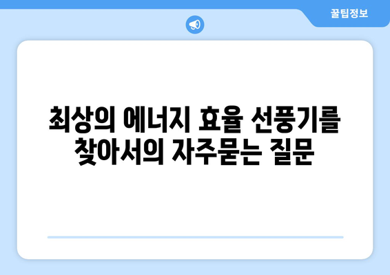 최상의 에너지 효율 선풍기를 찾아서