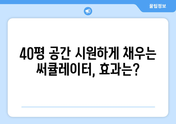 40평방미터 커버하는 써큘레이터 선풍기 후기