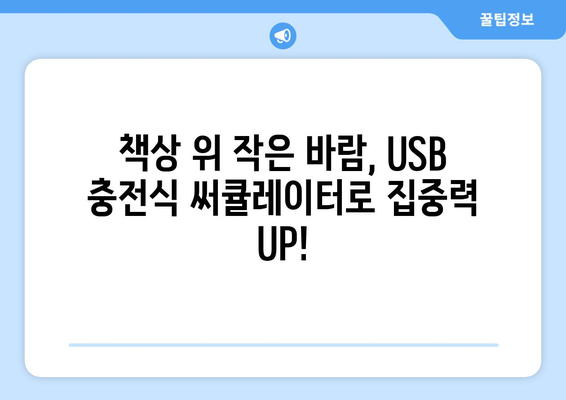 USB 충전식 써큘레이터: 편리함과 탁상 작업에 최적