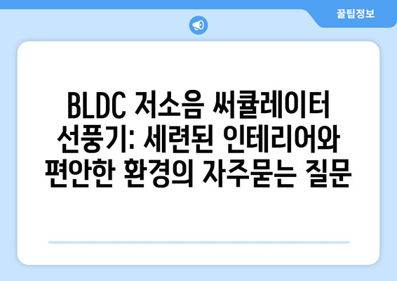 BLDC 저소음 써큘레이터 선풍기: 세련된 인테리어와 편안한 환경