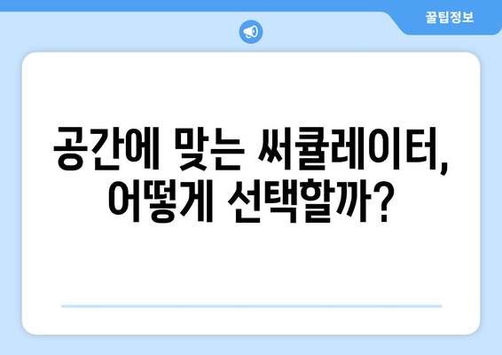 써큘레이터 선풍기 종류