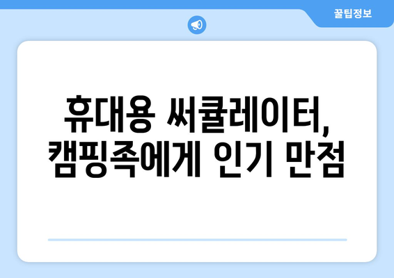 무선 선풍기 추천: 배터리 오래가는 써큘레이터