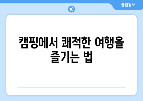 캠핑 선풍기로 더한 리프레시한 여행: 디센느 클립온 선풍기