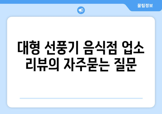 대형 선풍기 음식점 업소 리뷰