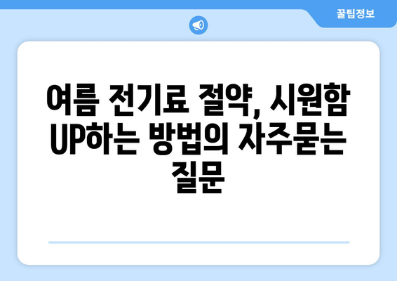 여름 전기료 절약, 시원함 UP하는 방법