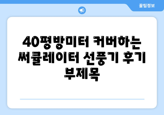 40평방미터 커버하는 써큘레이터 선풍기 후기