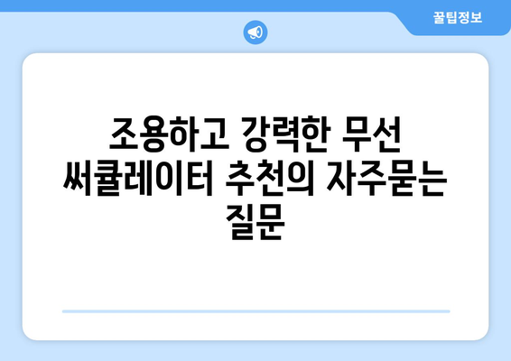 조용하고 강력한 무선 써큘레이터 추천