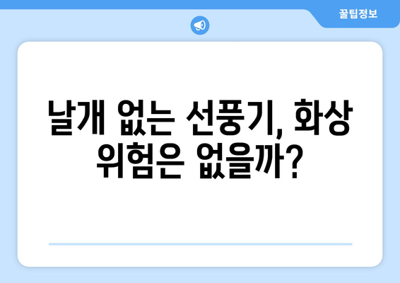 이노크아든 날개 없는 선풍기, 안전한가?