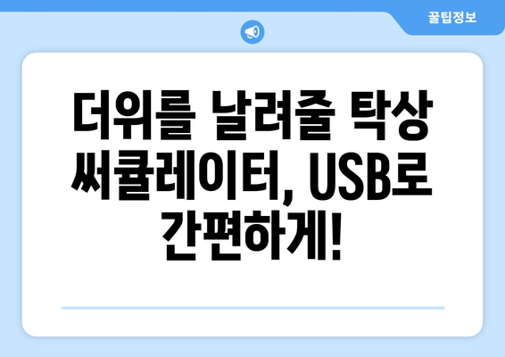 USB 충전식 써큘레이터: 편리함과 탁상 작업에 최적