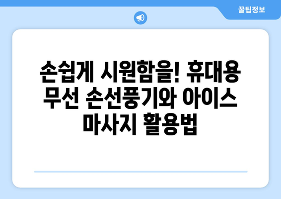 시원함을 위한 휴대용 무선 손선풍기와 아이스 마사지