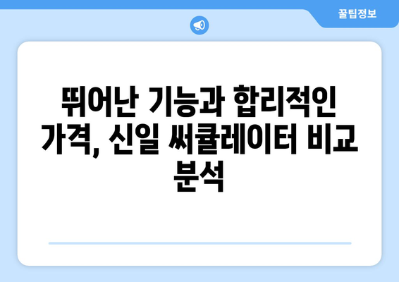 추천하는 신일 써큘레이터 선풍기 2가지 비교