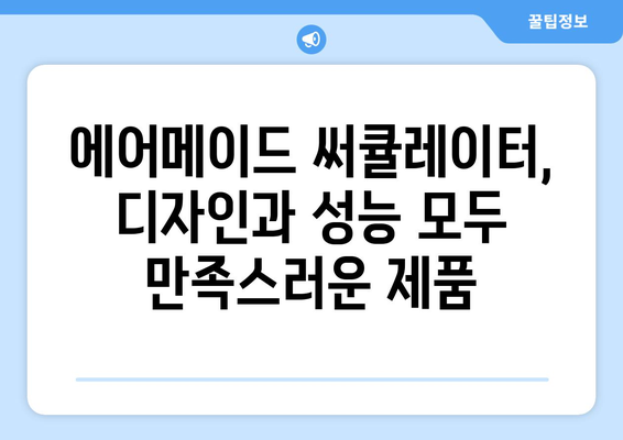 에어메이드 써큘레이터 리뷰: 조용한 선풍기 체험